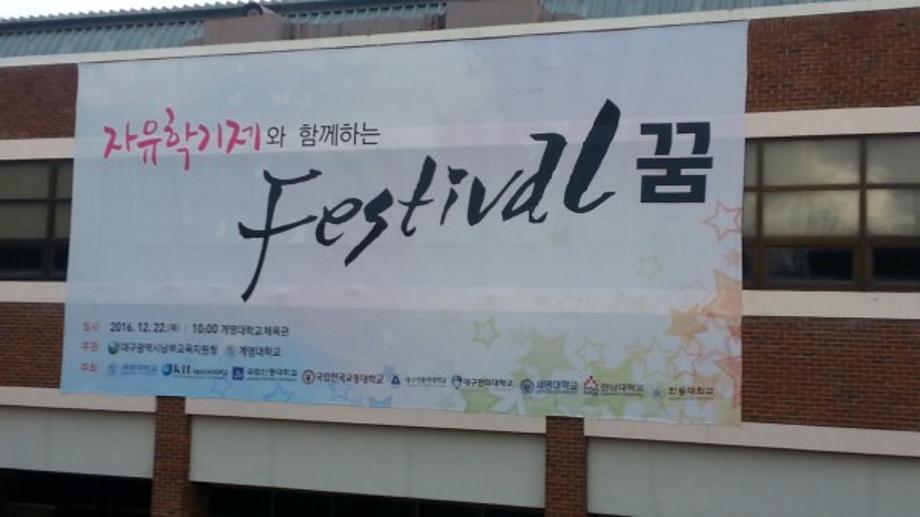 자유학기에와 함께하는 FERSTIVAL 꿈