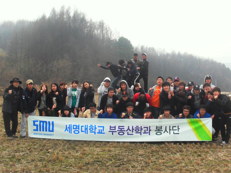 제1회 세명대학교 부동산학과 봉사단 발족 및 농촌봉사활동 실시