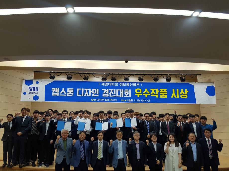 2018학년도 캡스톤디자인경진대회