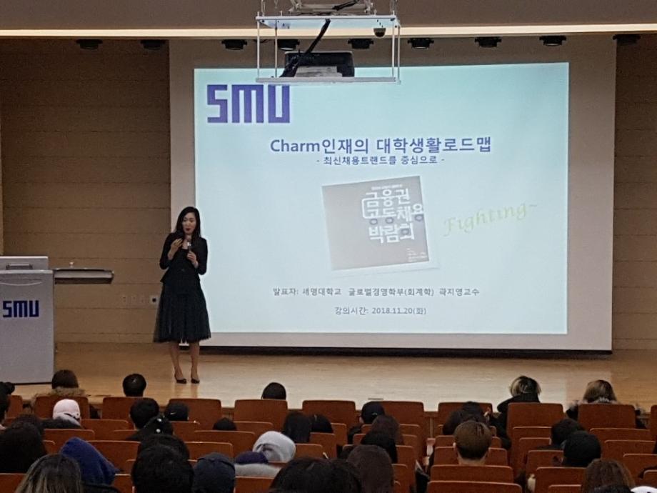 2018-2학기 CHARM인문학콘서트 13주차 "CHARM인재의 대학생활 로드맵-곽지영(회계학과 교수)"