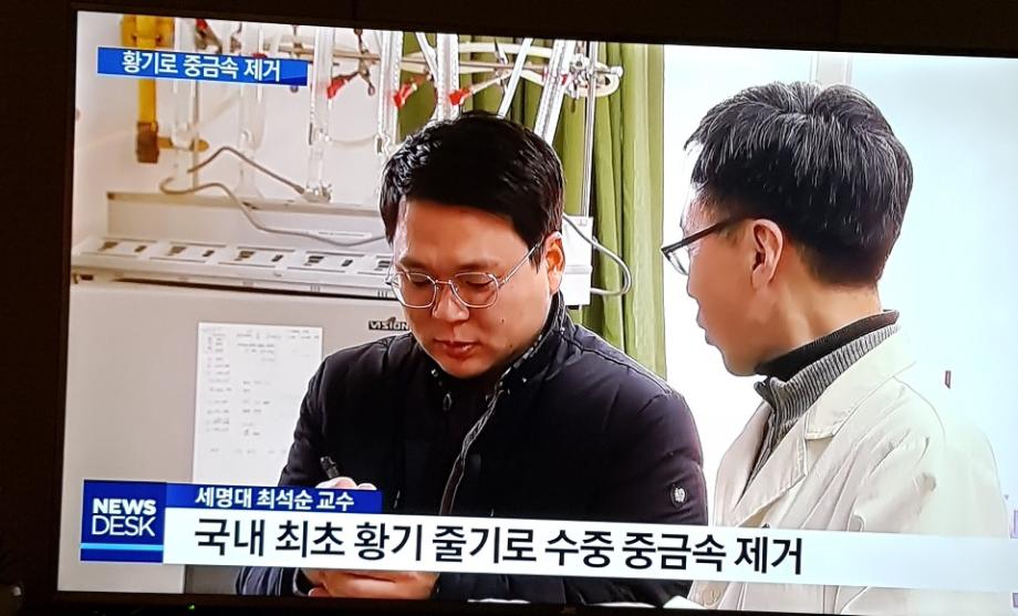 바이오환경공학과 최석순교수 버려지는 한약재로 중금속 제거-mbc방영