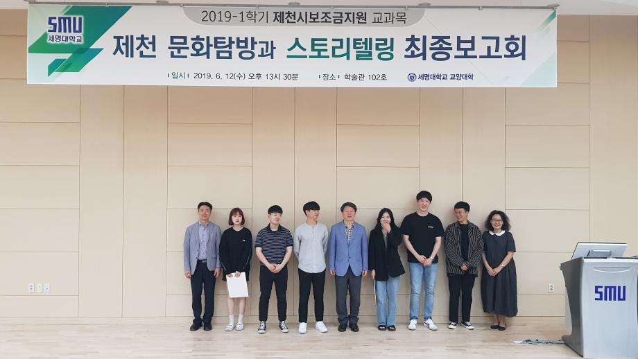 2019-1학기 제천문화탐방과 스토리텔링 프레젠테이션 발표 및 수여식