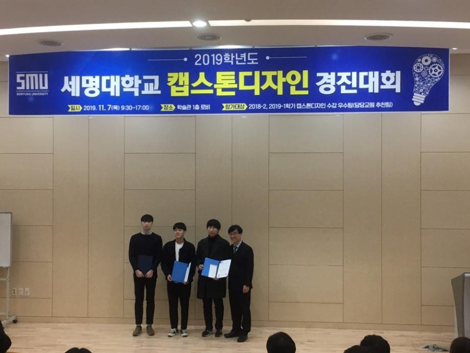 2019 세명대학교 캡스톤디자인 경진대회 참가