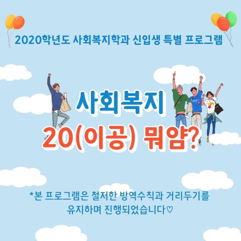 2020학년도 사회복지학과 신입생 특별프로그램 