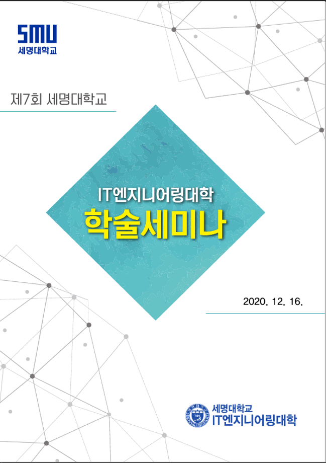 제 7회 IT엔지니어링대학 학술세미나