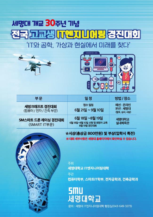 세명대학교 개교 30주년 기념 전국 고교생 IT엔지니어링 경진대회