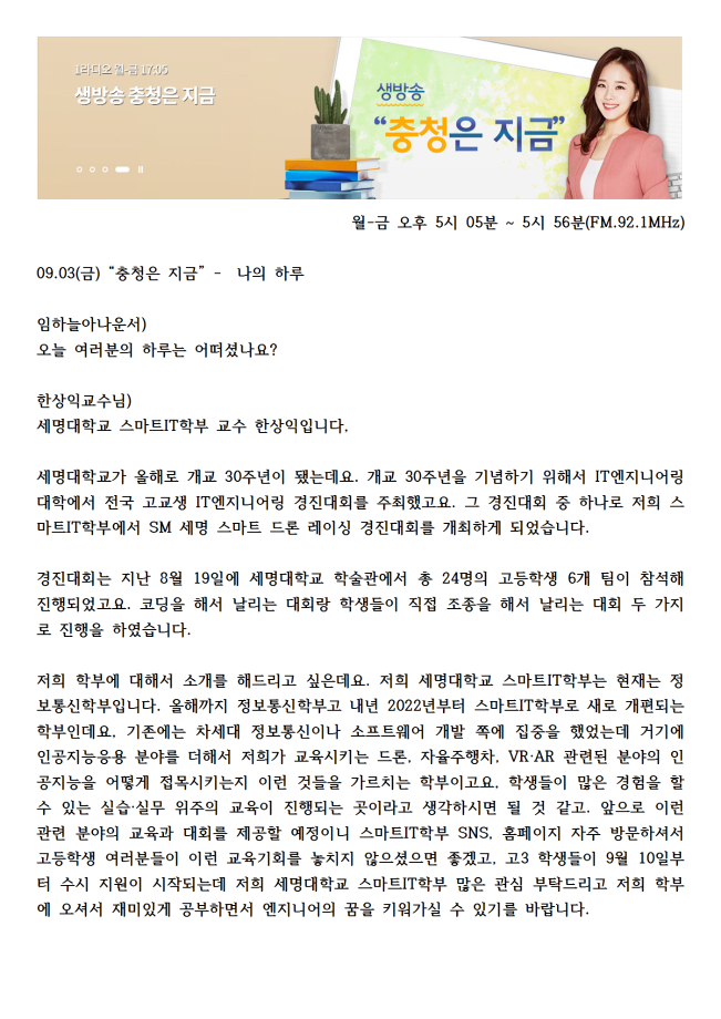 2021.09.03(금) 스마트IT학부 한상익교수님 라디오 출연