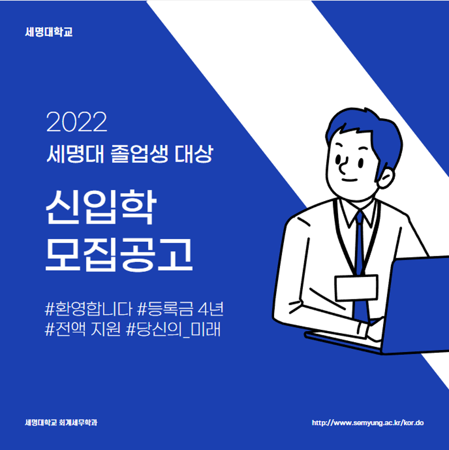 세명대 졸업생 대상 신입학 모집공고 안내