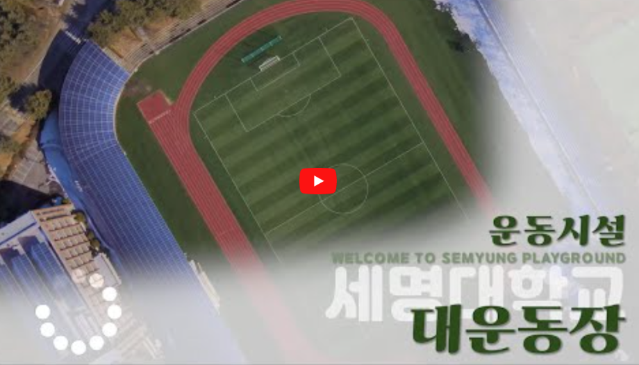 세명대학교 두루마블 4-1❗️대운동장 둘러보기 (학생회관 선택지)