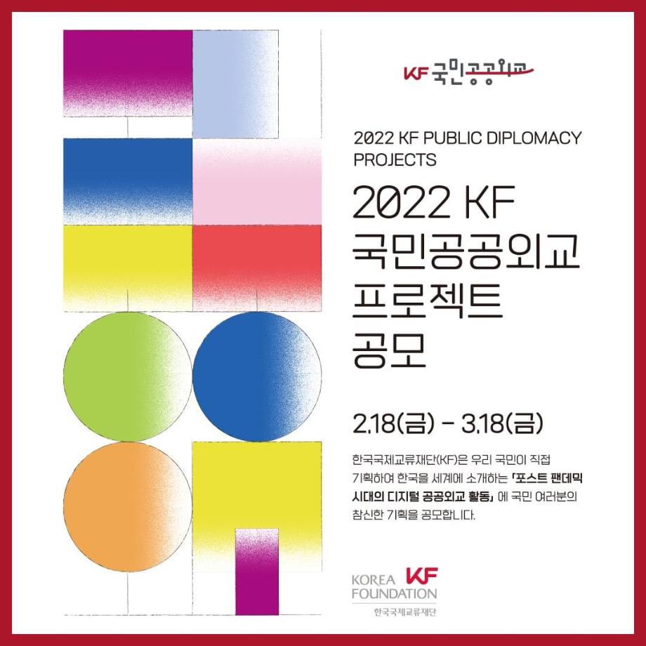 2022KF 국민공공외교 프로젝트 공모