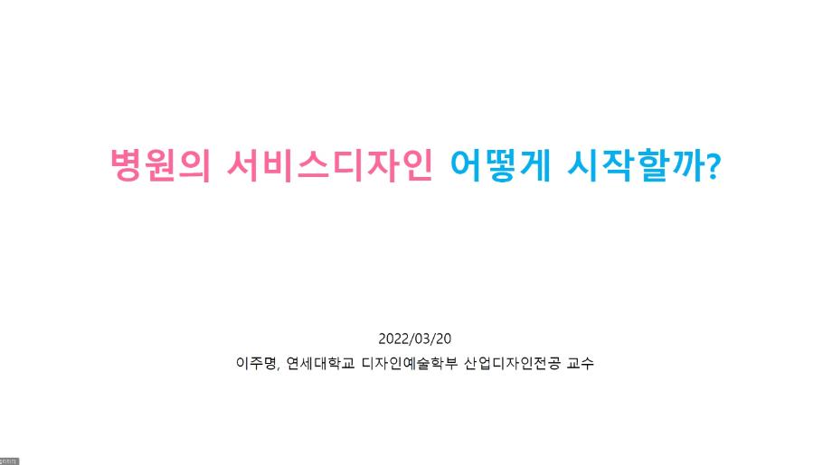 (특강)병원의 서비스디자인 어떻게 시작할까? 연세대학교 산업디자인전공 이주명 교수님