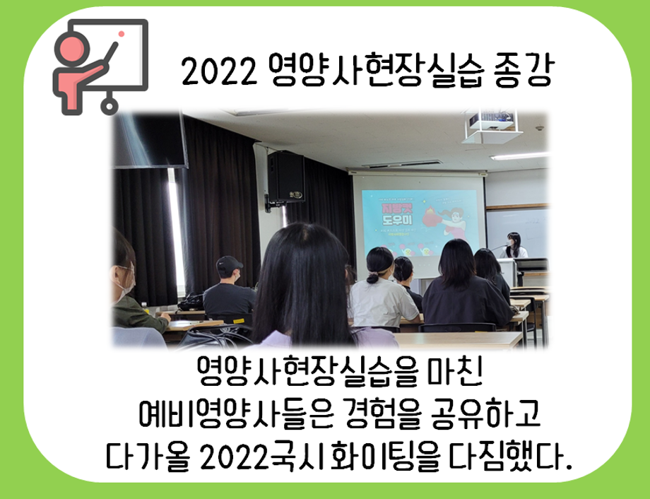 2022 영양사 현장실습 종강