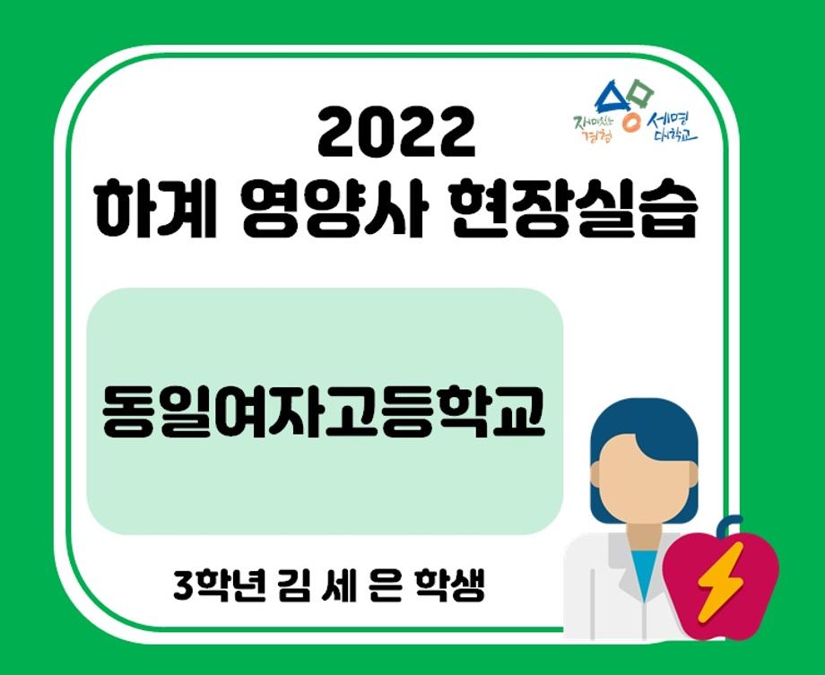 2022 하계영양사 현장실습(동일여자고등학교)