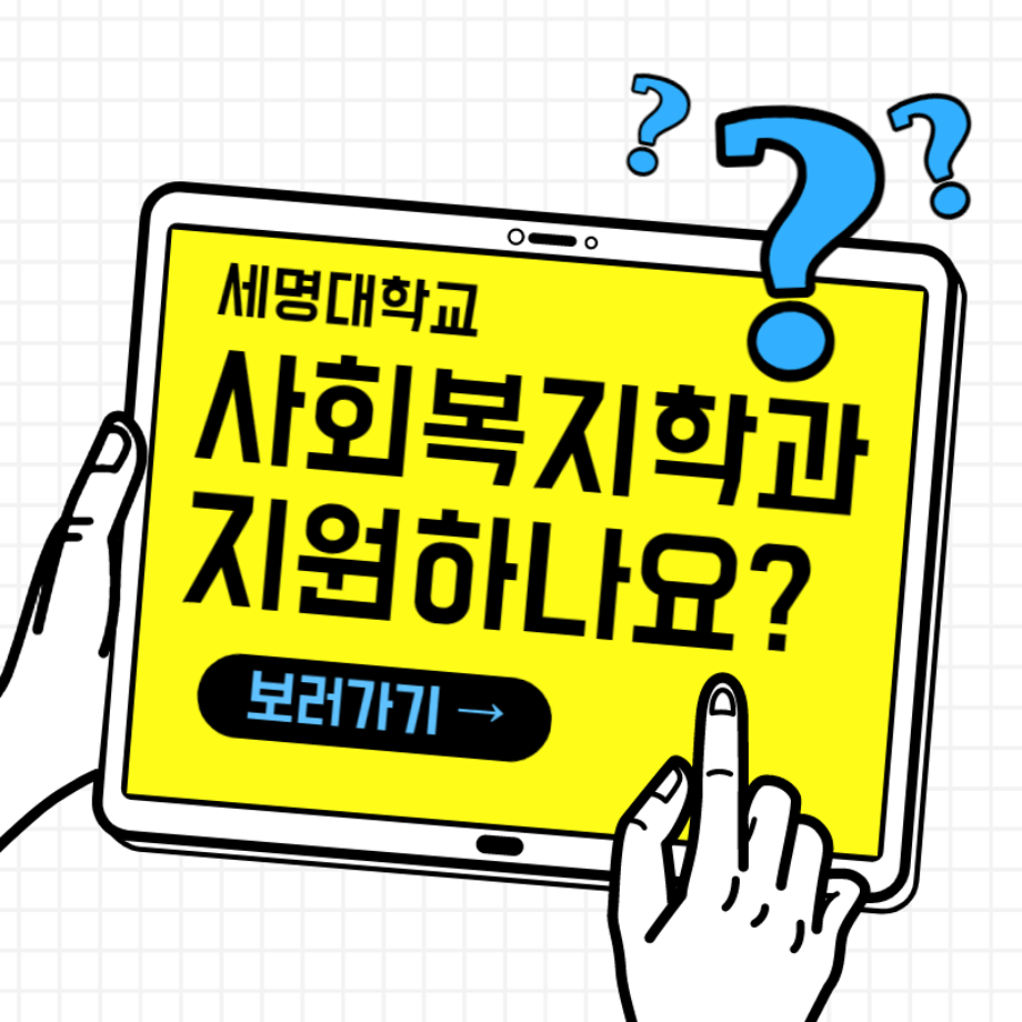 세명대학교 사회복지학과에 지원하시나요?