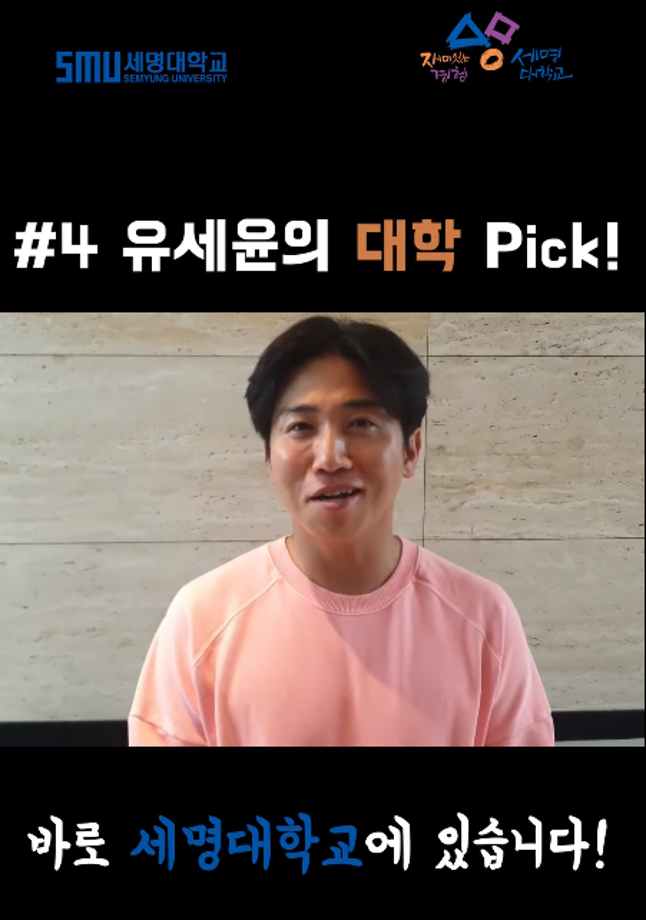 유세윤의 대학 Pick! 미래로 가는길! 세명대학교!