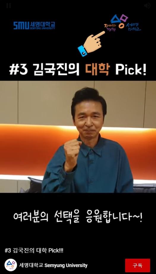 김국진의 대학 pick_세명대학교