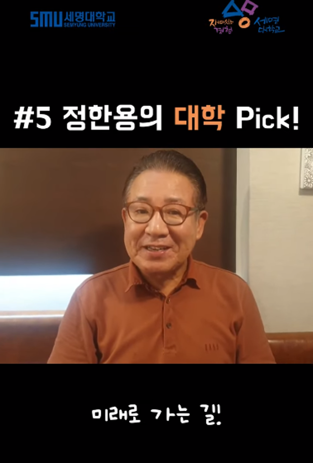 정한용의 대학 Pick! 세명대학교!