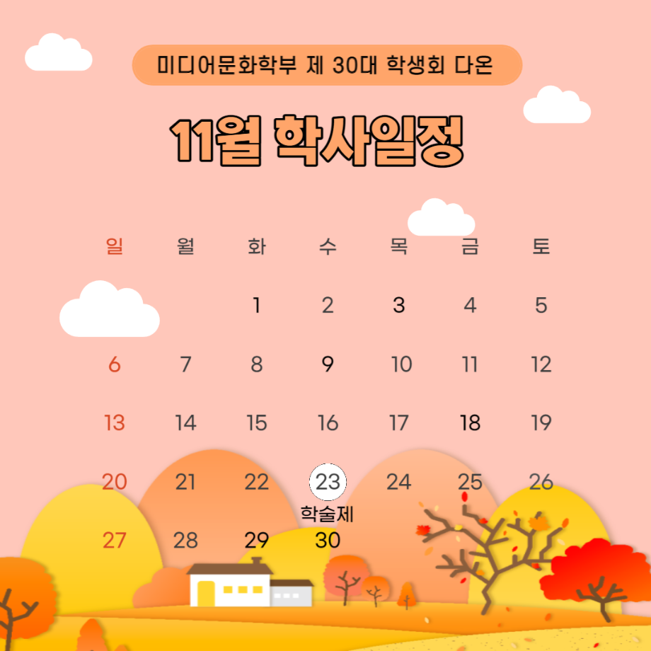 [11월 학사일정]