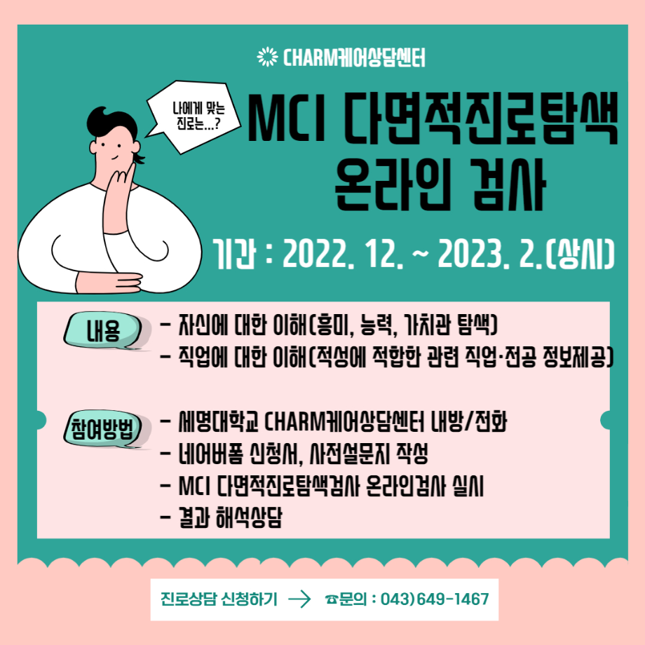 2022학년도 MCI 다면적진로탐색검사 실시 안내