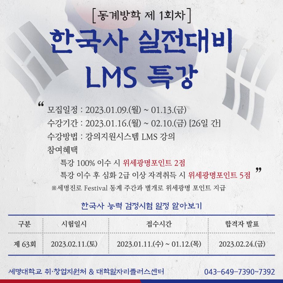 동계방학 제1회차 한국사 실전대비 LMS 특강 안내