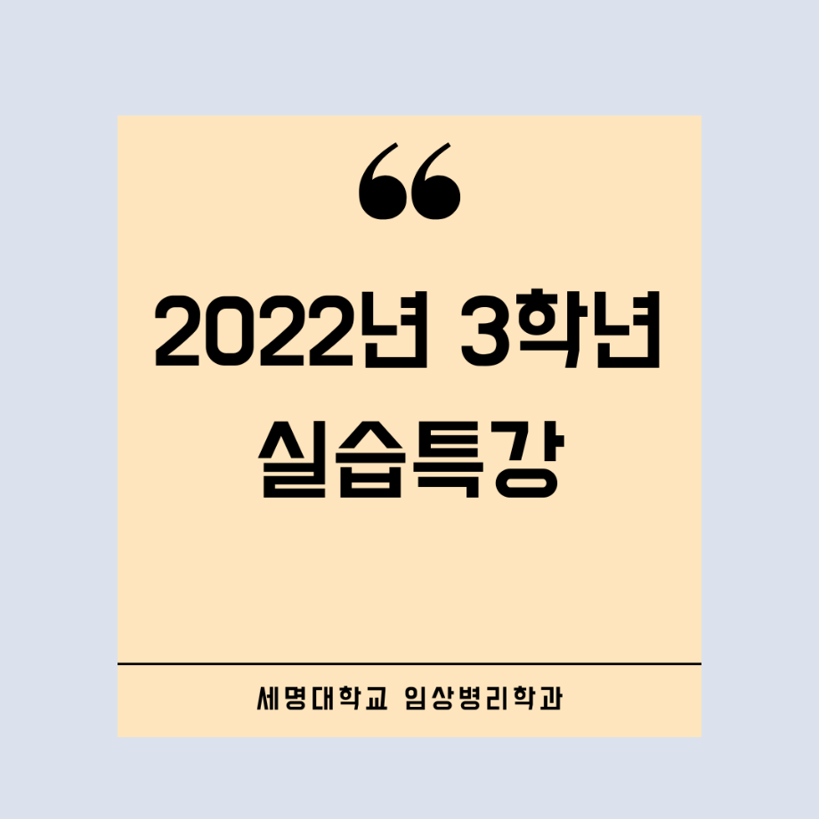 👨‍🔬2022년 3학년 실습특강👨‍🔬