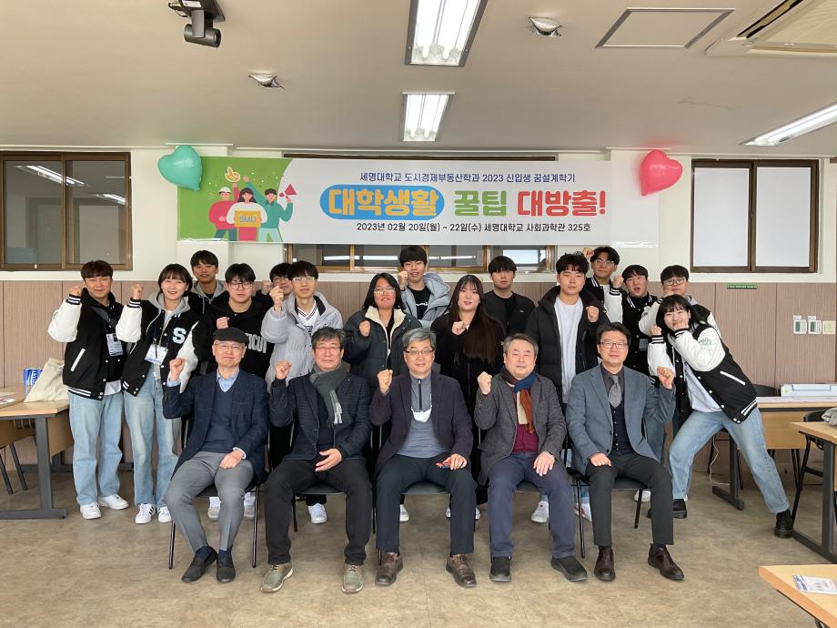 도시경제부동산학과 2023학년도 신입생 꿈 설계학기