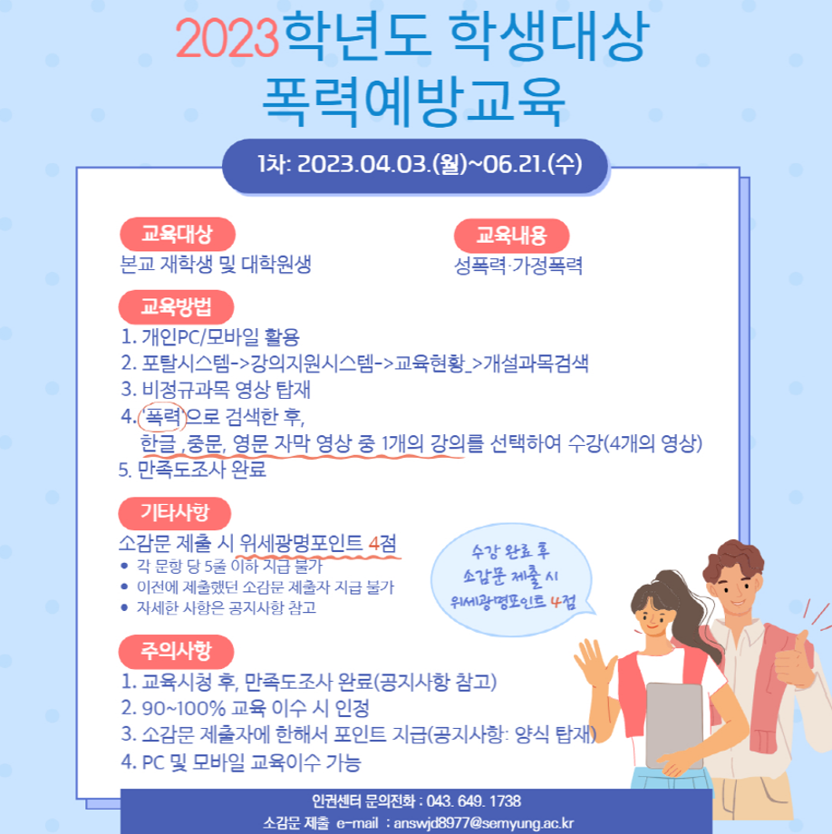 2023학년도 학생대상 폭력예방교육