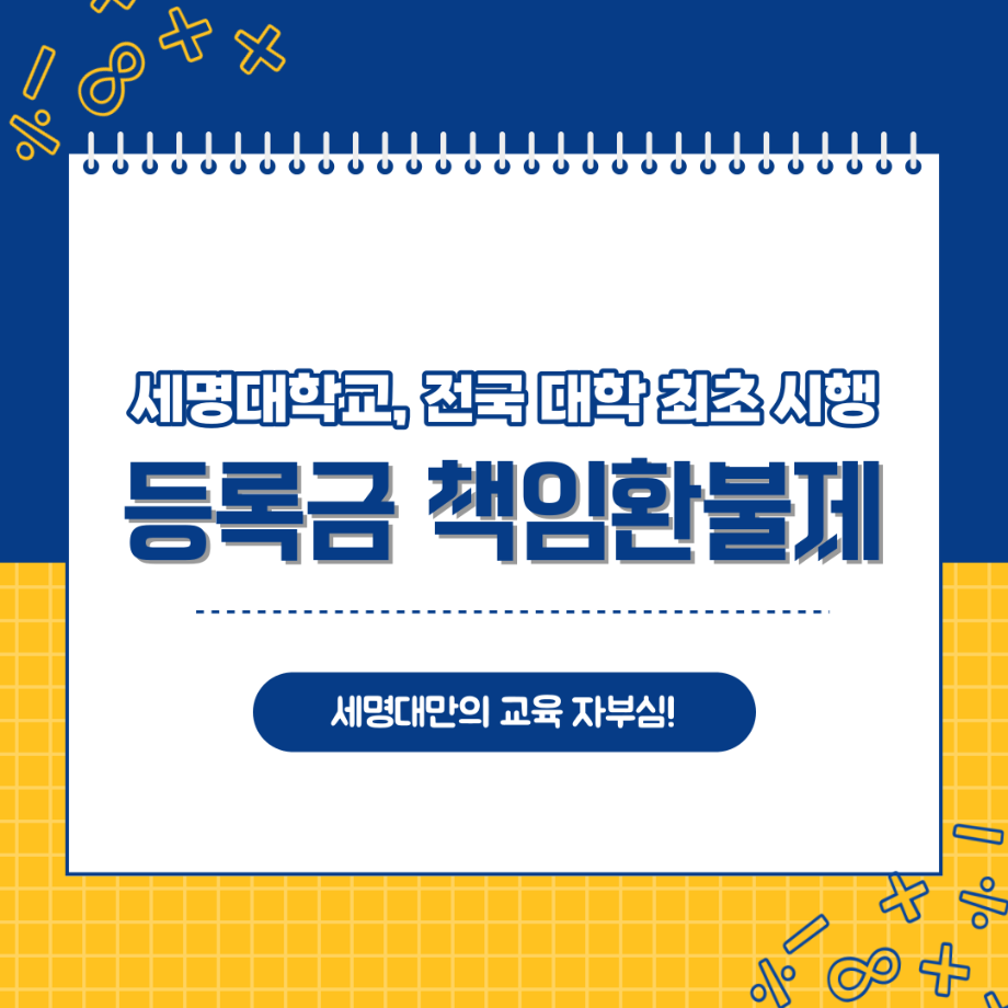 세명대 등록금 책임 환불제 실시