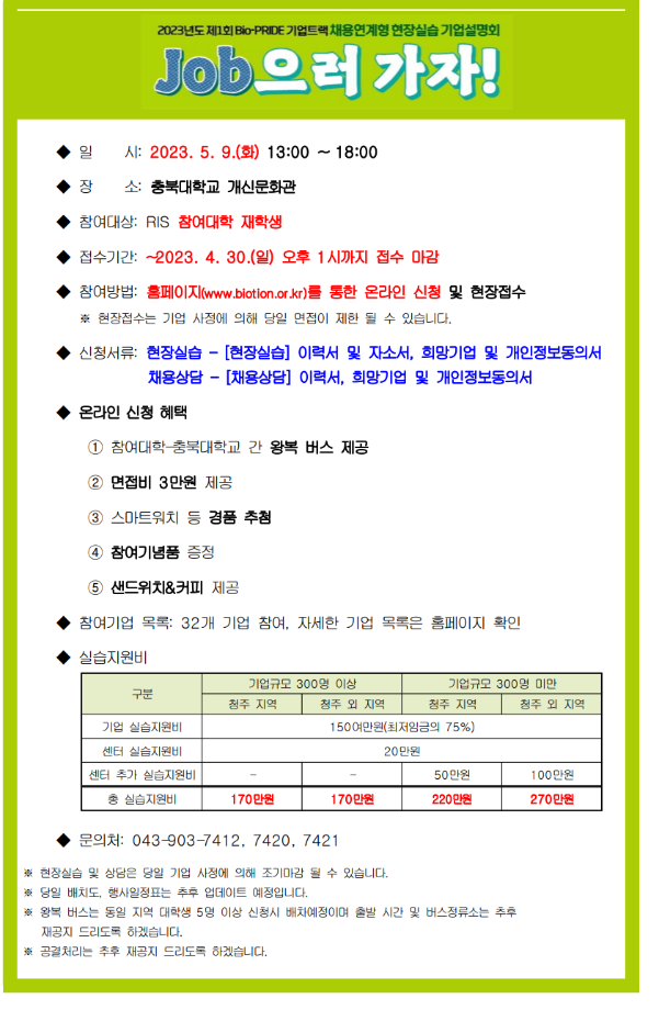 2023년도 채용연계형 현장실습 기업설명회