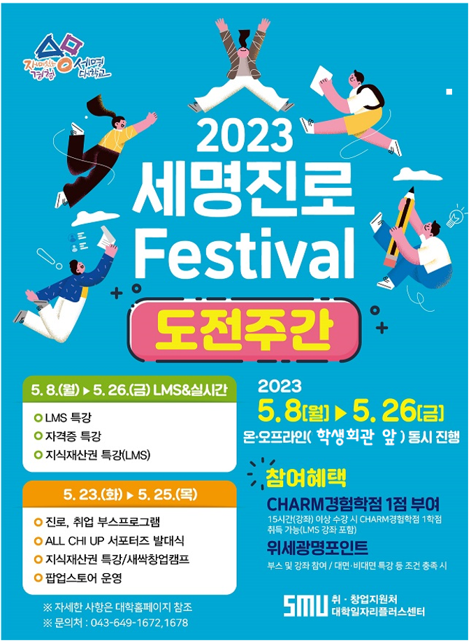 ★2023학년도 세명진로 Festival 도전주간 운영안내★