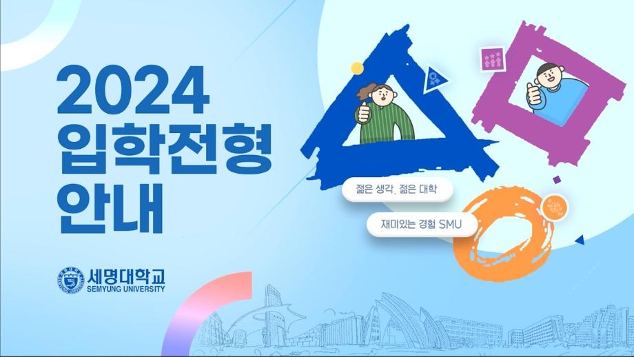 2024학년도 입학전형 안내