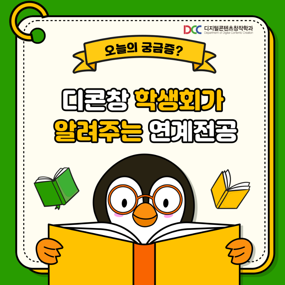 학생회가 알려주는 연계전공📚