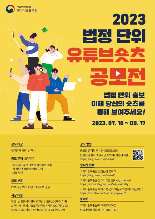 2023 법정단위유튜브숏츠공모전