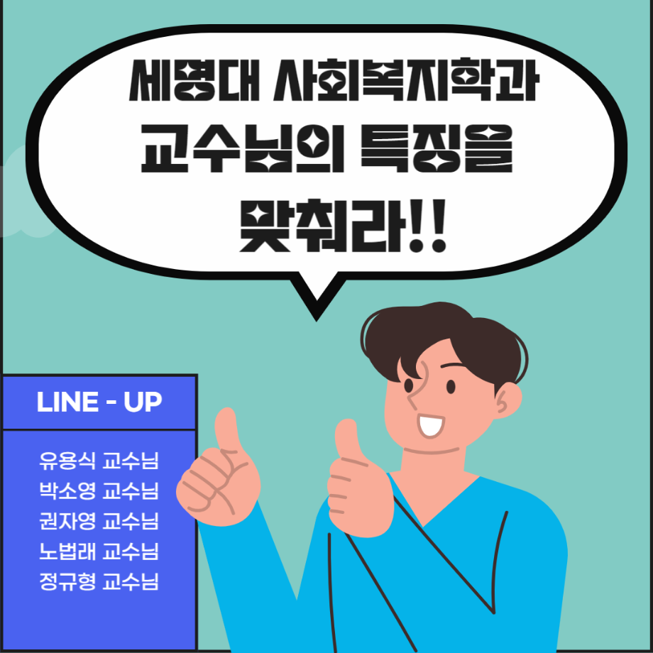 교수님을 맞춰라 2