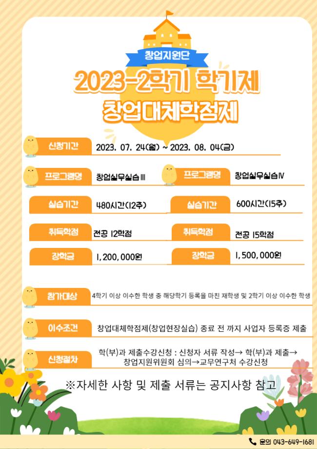 2023학년도 2학기 학기제 창업대체학점제 참가자 모집안내