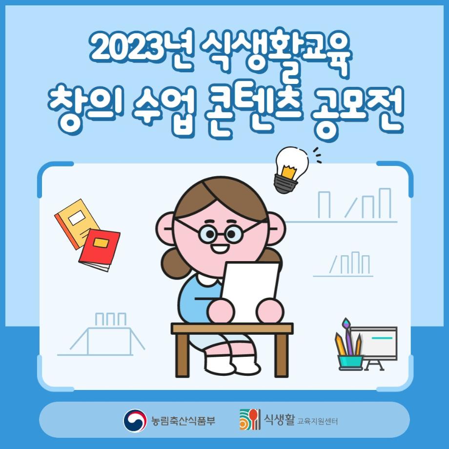 2023년 식생활교육 창의수업콘텐츠공모전