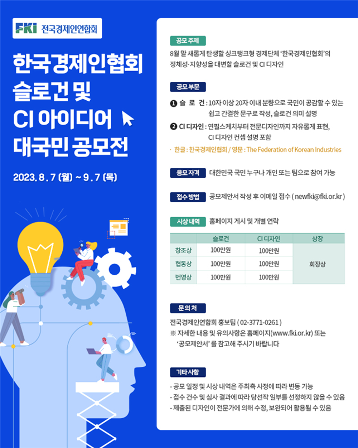 전경련. 한국경제인협회 슬로건 및 CI 공모전