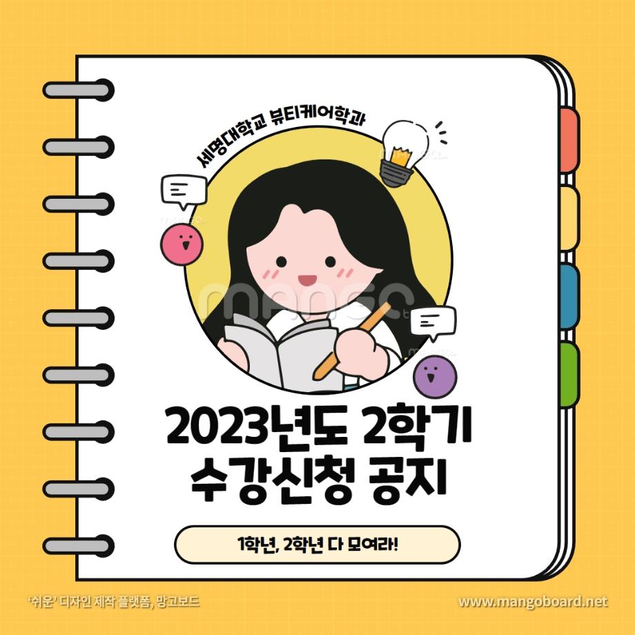 🌻2023년도 2학기 수강신청 안내 🌻