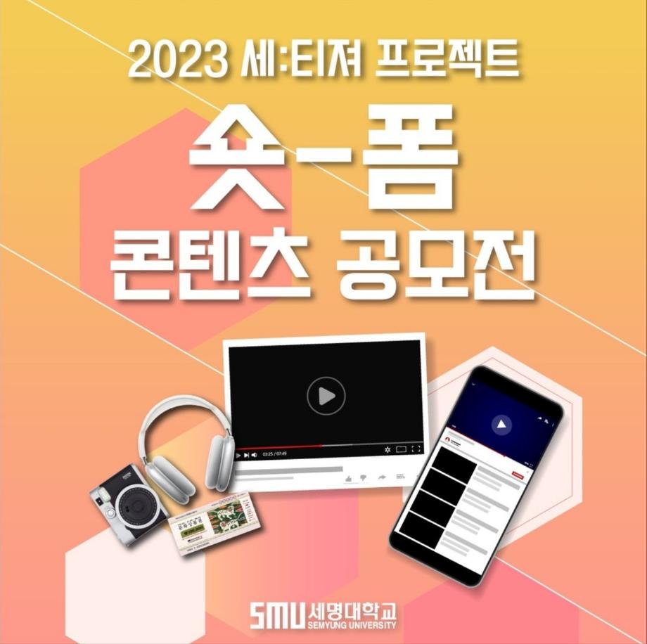 2023 세:티져 프로젝트 숏폼 콘텐츠 공모전