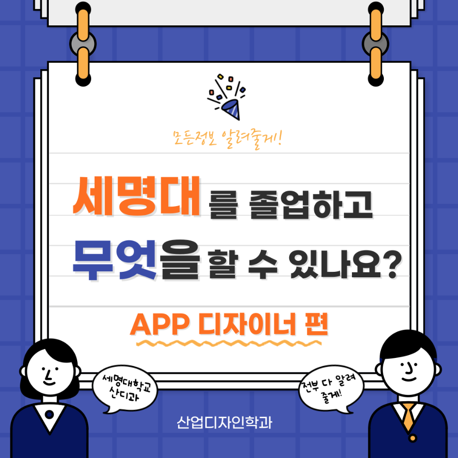 세명대를 졸업하고 무엇을 할 수 있나요? -APP 디자이너 편 입니다!