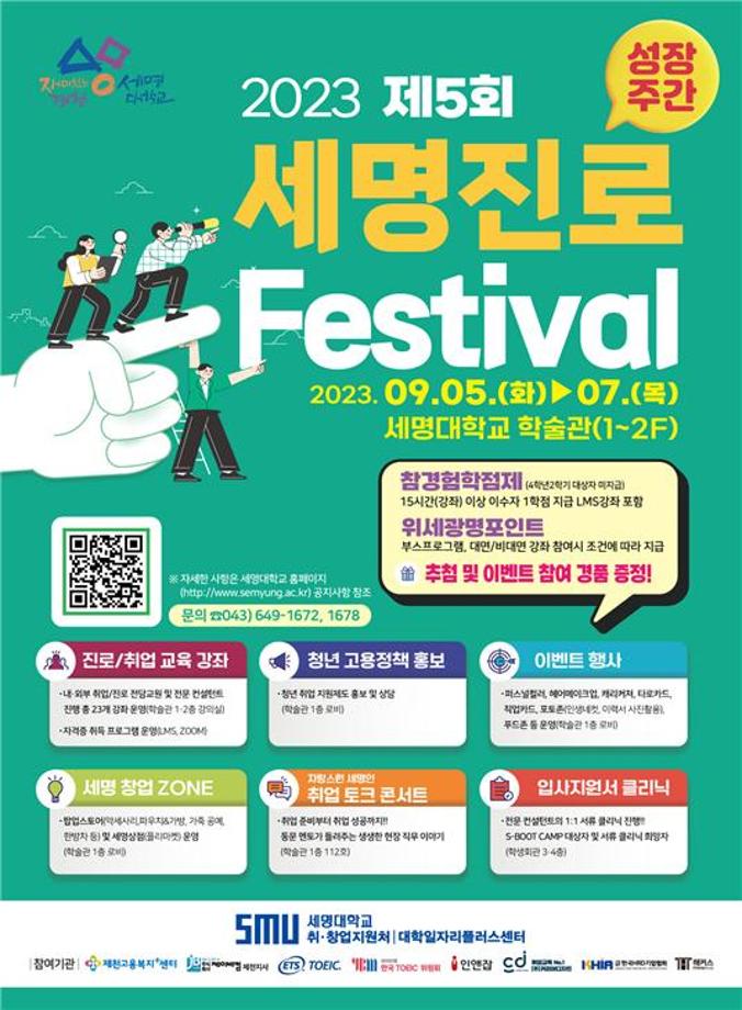 제5회 세명진로 Festival 개최 안내