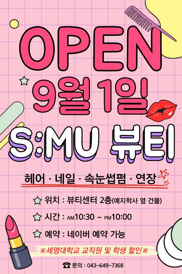 세명대학교 S:MU 뷰티 살롱 OPEN