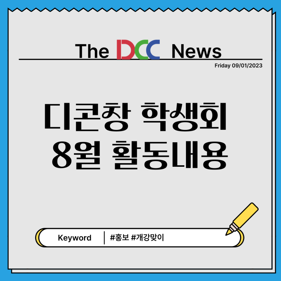 📝디콘창 학생회 8월 월말결산