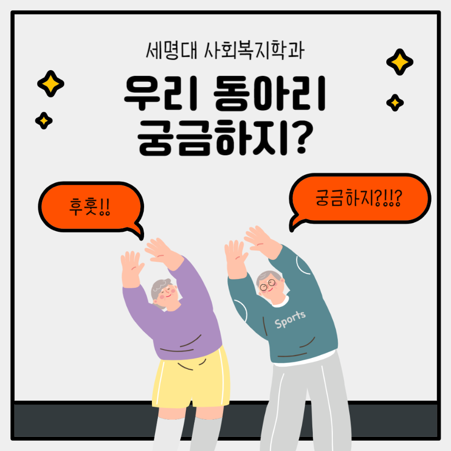 세명대 사회복지학과 우리 동아리 궁금하지7?