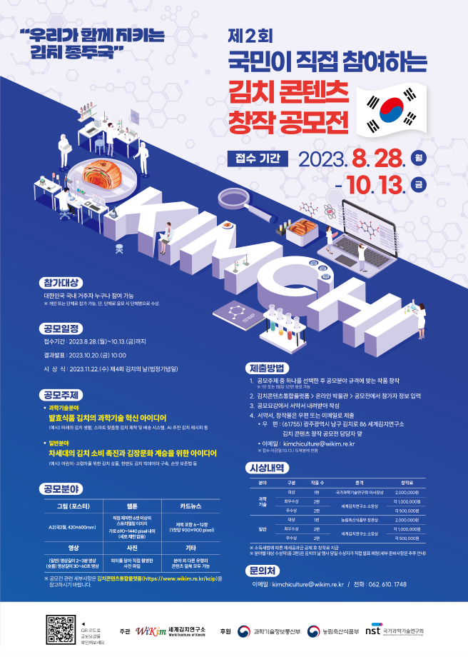 제2회 국민이 직접 참여하는 김치 콘텐츠 창작 공모전