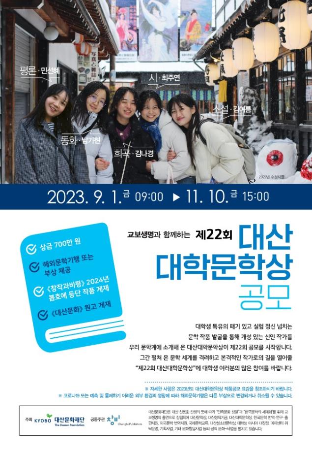 2023 제22회 대산대학문학상 공모 안내