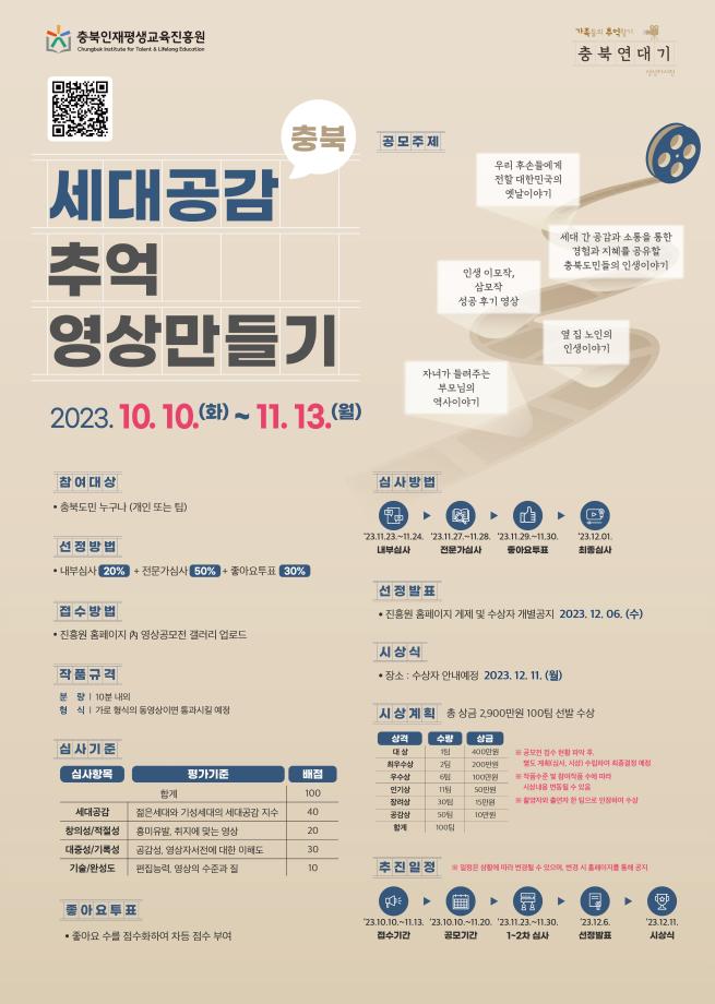 2023년 충북 세대공감 추억영상 만들기 영상 공모전