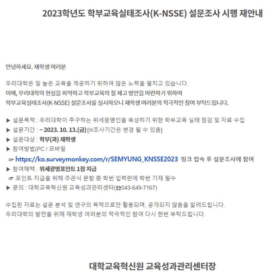 [재학생 대상] ▶ 2023학년도 학부교육실태조사K-NSSE 설문조사 시행 재안내 ◀