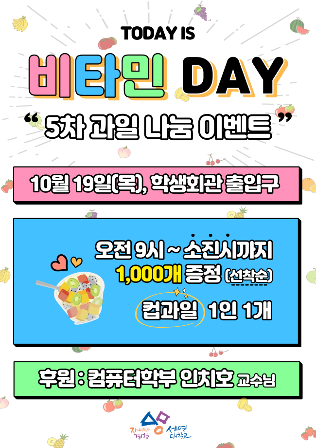 [비타민DAY] 2023 세명대 재학생을 위한 5차 과일나눔 이벤트