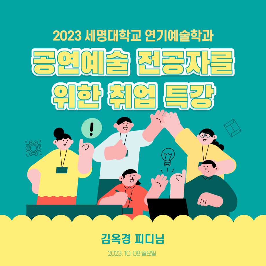 2023 공연예술 전공자를 위한 취업 특강